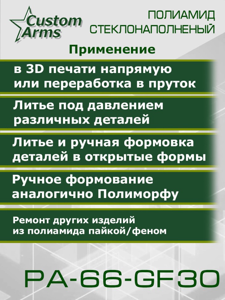 Полиамид PA-66-GF30 стеклонаполненный гранулы Черный