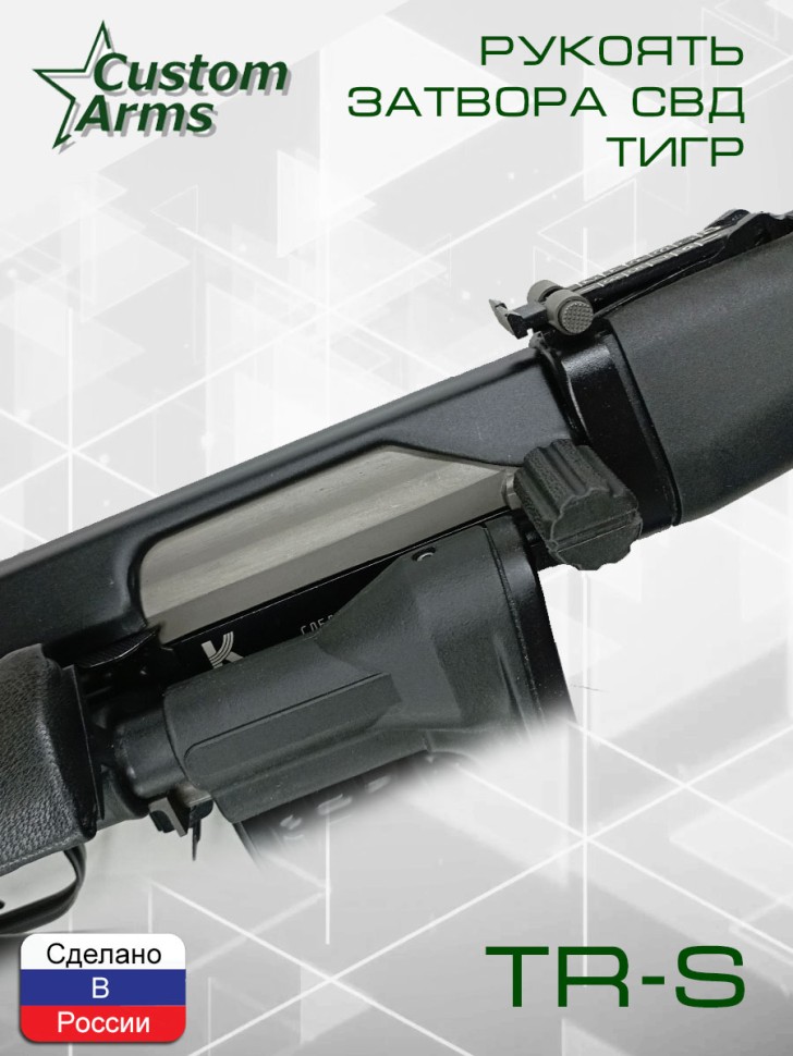 Рукоятка затвора СВД Тигр Тромикс ТР-С / TR-S