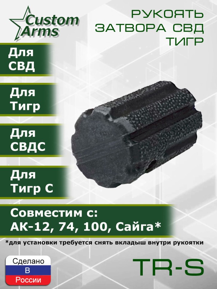 Рукоятка затвора СВД Тигр Тромикс ТР-С / TR-S
