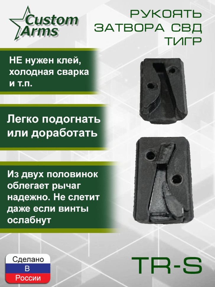 Рукоятка затвора СВД Тигр Тромикс ТР-С / TR-S