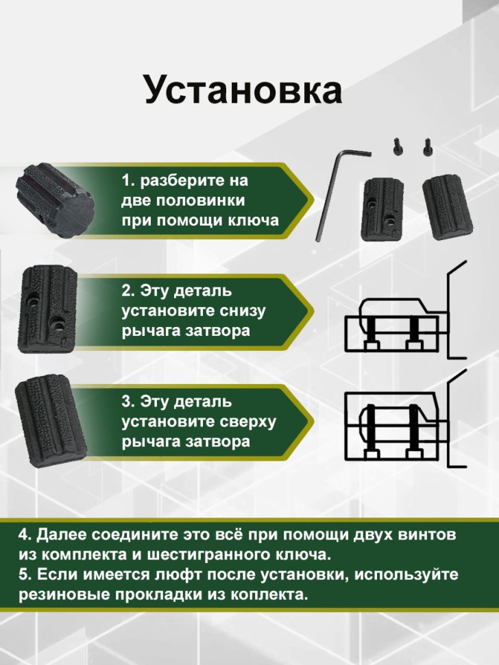 Рукоятка затвора СВД Тигр Тромикс ТР-С / TR-S