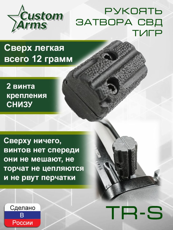 Рукоятка затвора СВД Тигр Тромикс ТР-С / TR-S