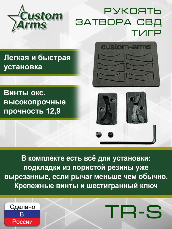 Рукоятка затвора СВД Тигр Тромикс ТР-С / TR-S