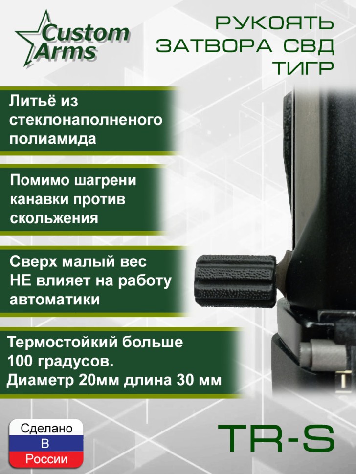 Рукоятка затвора СВД Тигр Тромикс ТР-С / TR-S